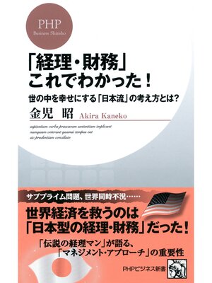 cover image of 「経理・財務」これでわかった!　世の中を幸せにする「日本流」の考え方とは?